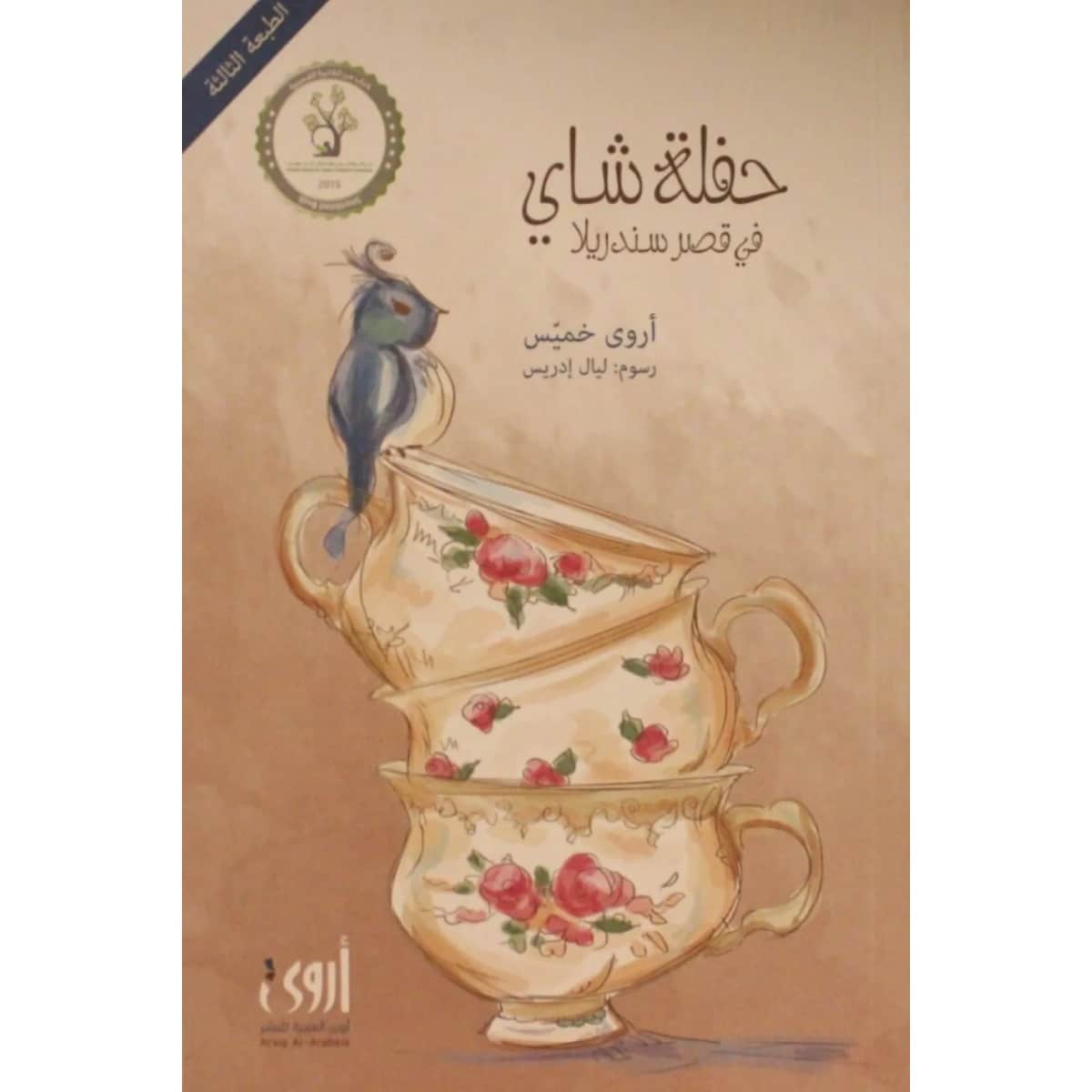 حفلة شاي في قصر سندريلا