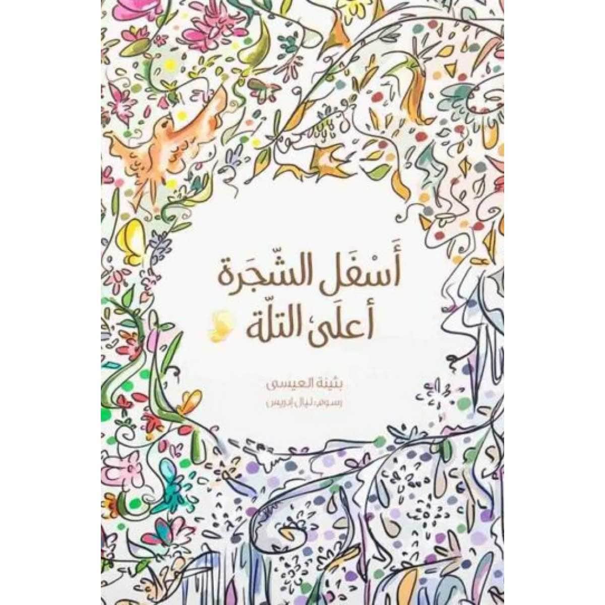 أسفل الشجرة أعلى التلة