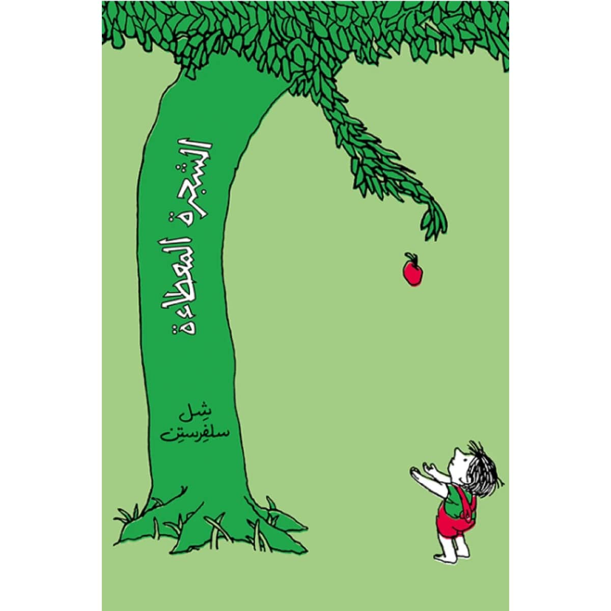 الشجرة المعطاءة