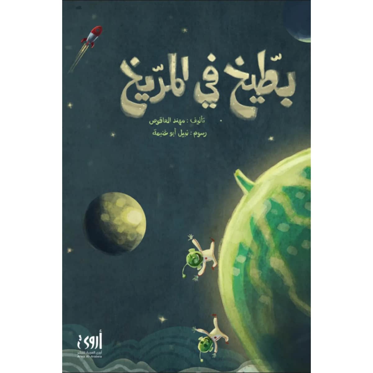 بطيخ في المريخ