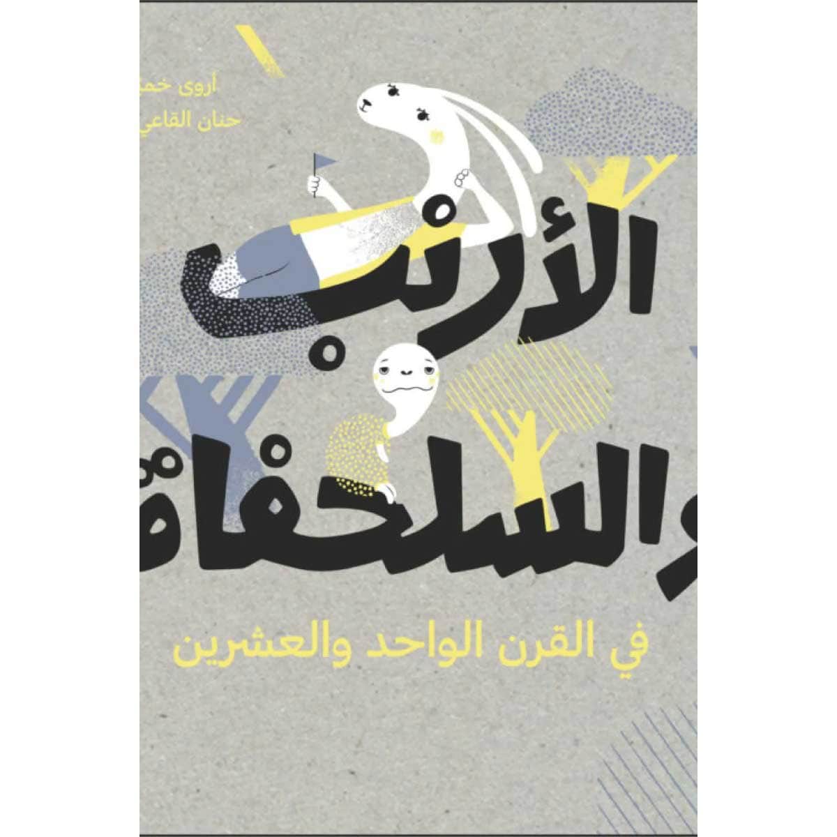 الأرنب والسلحفاة في القرن الواحد والعشرون