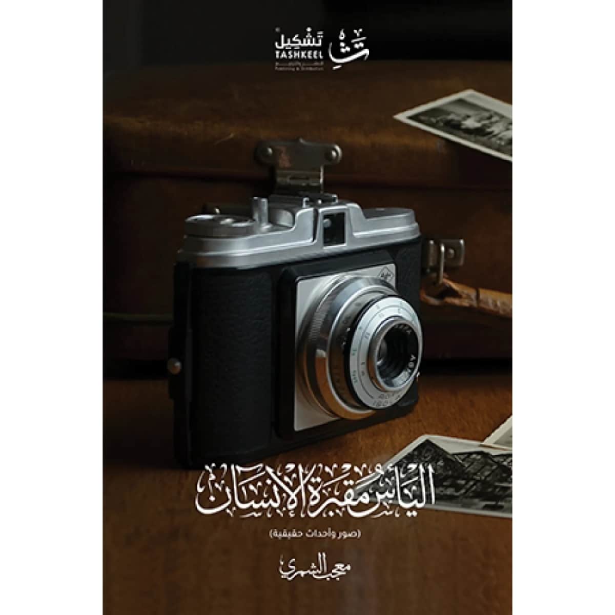 اليأس مقبرة الإنسان