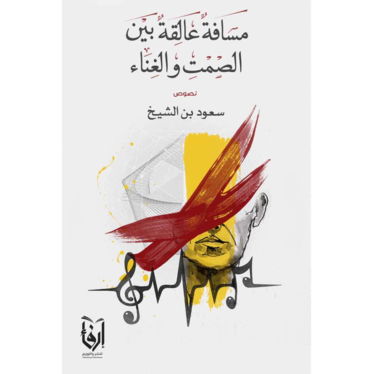 مسافة عالقة بين الصمت والغناء