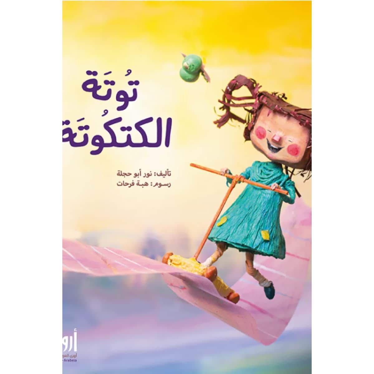 توتة الكتكوتة