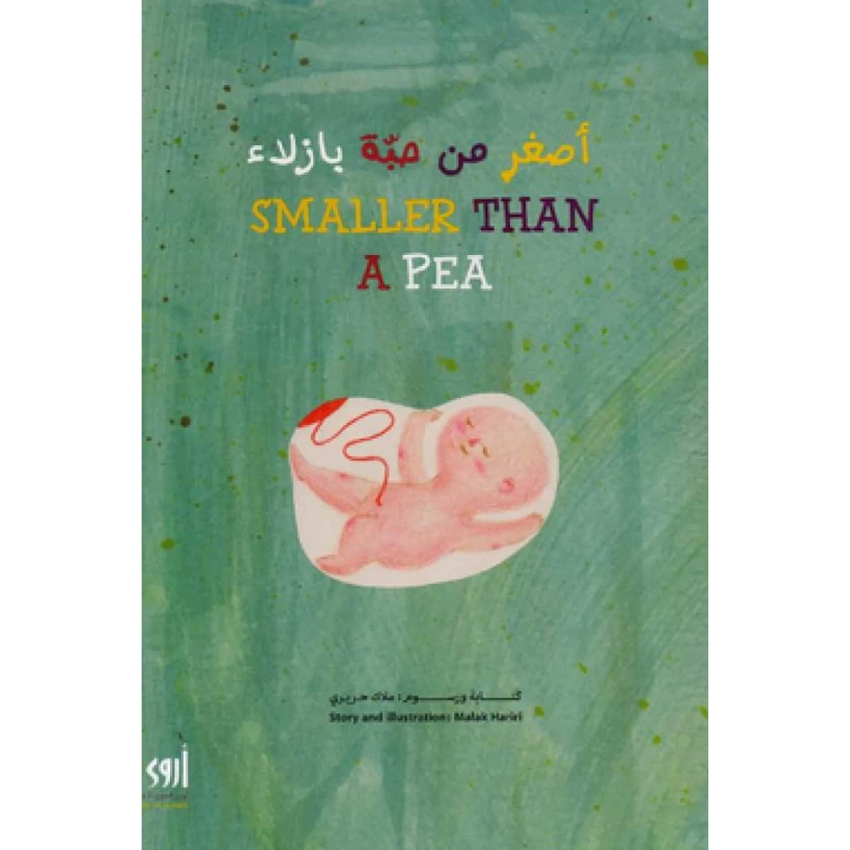 أصغر من حبة بازلاء