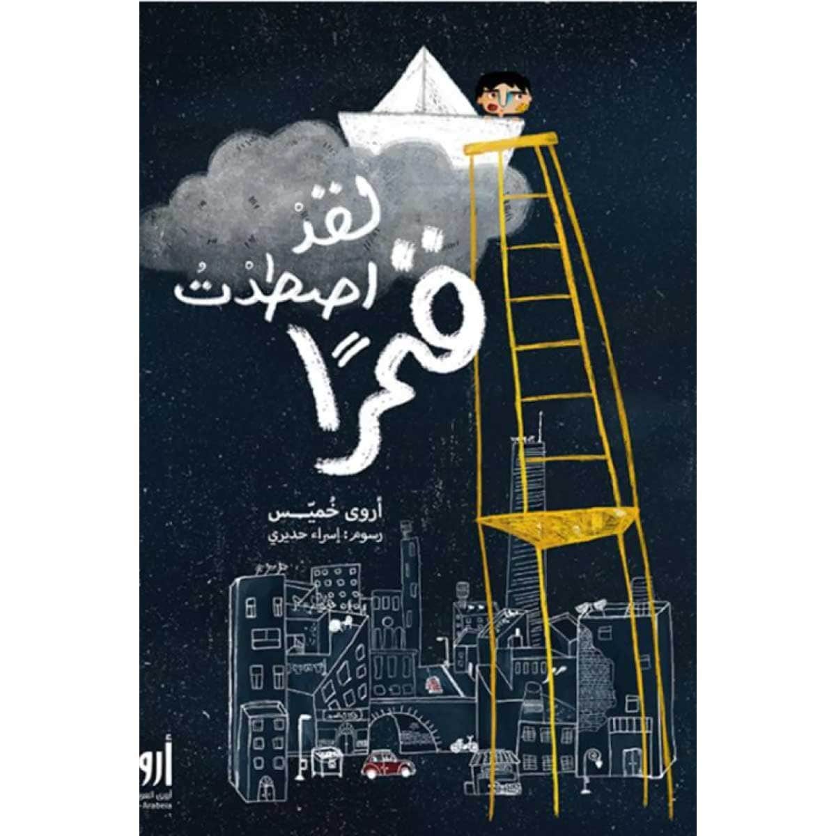 لقد أصطدت قمرا