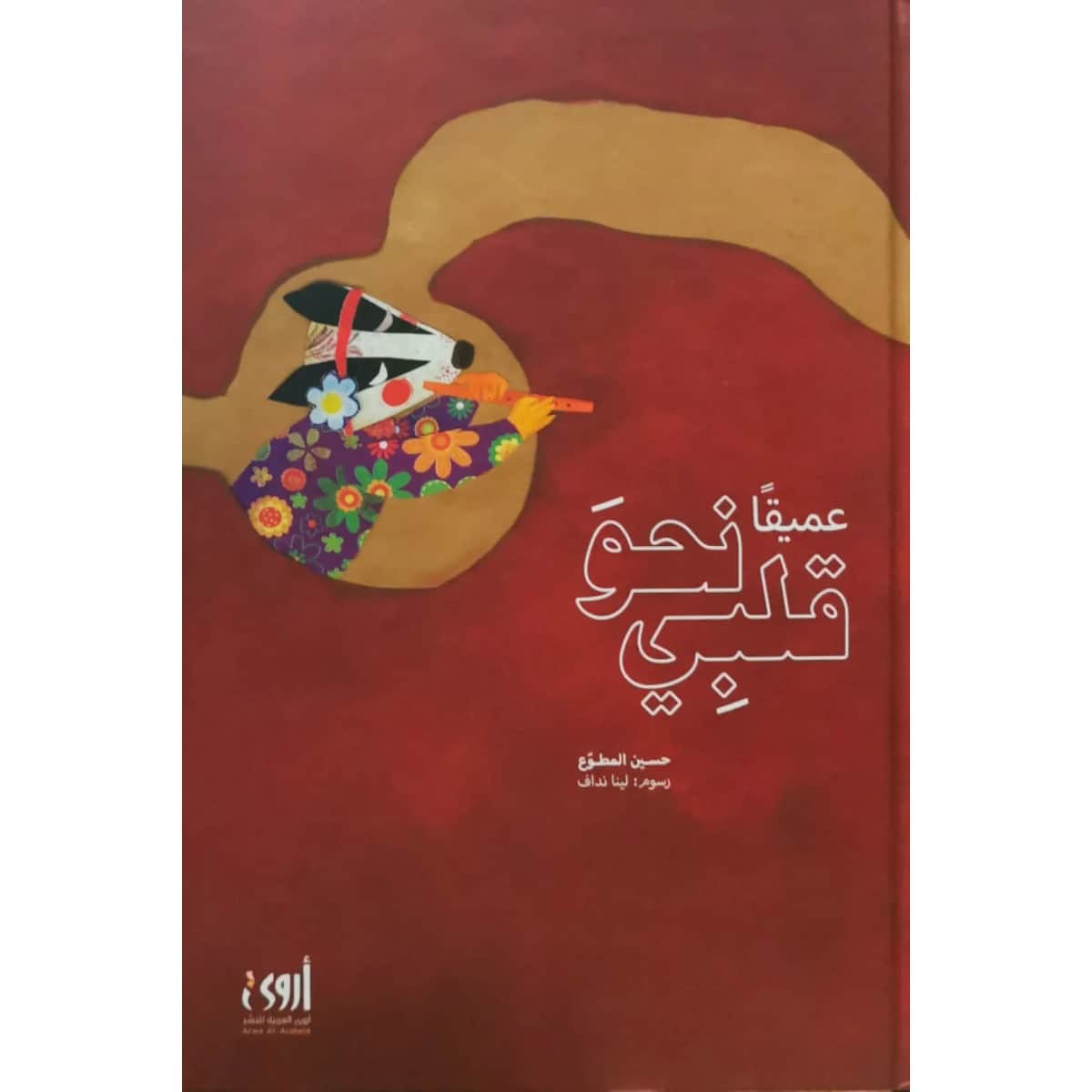عميقا نحو قلبي