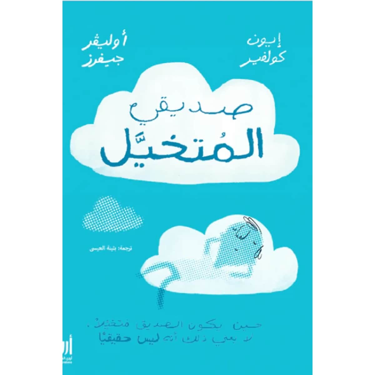 صديقي المتخيل