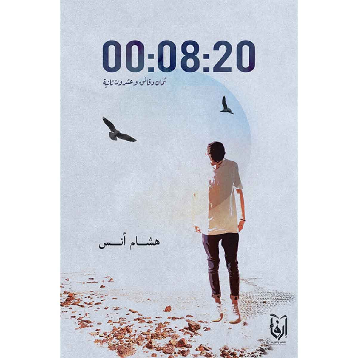 ثماني دقائق وعشرون ثانية