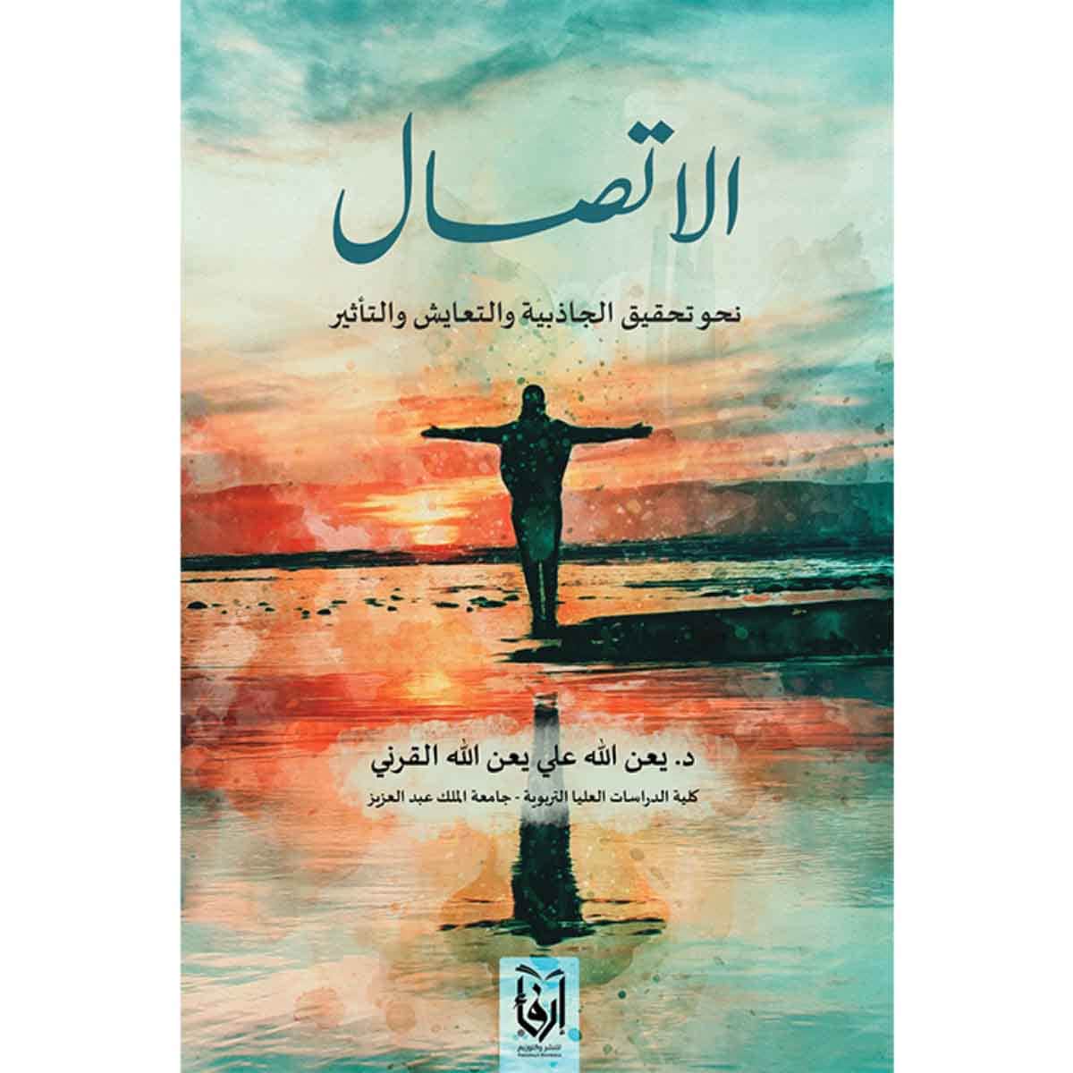 الاتصال