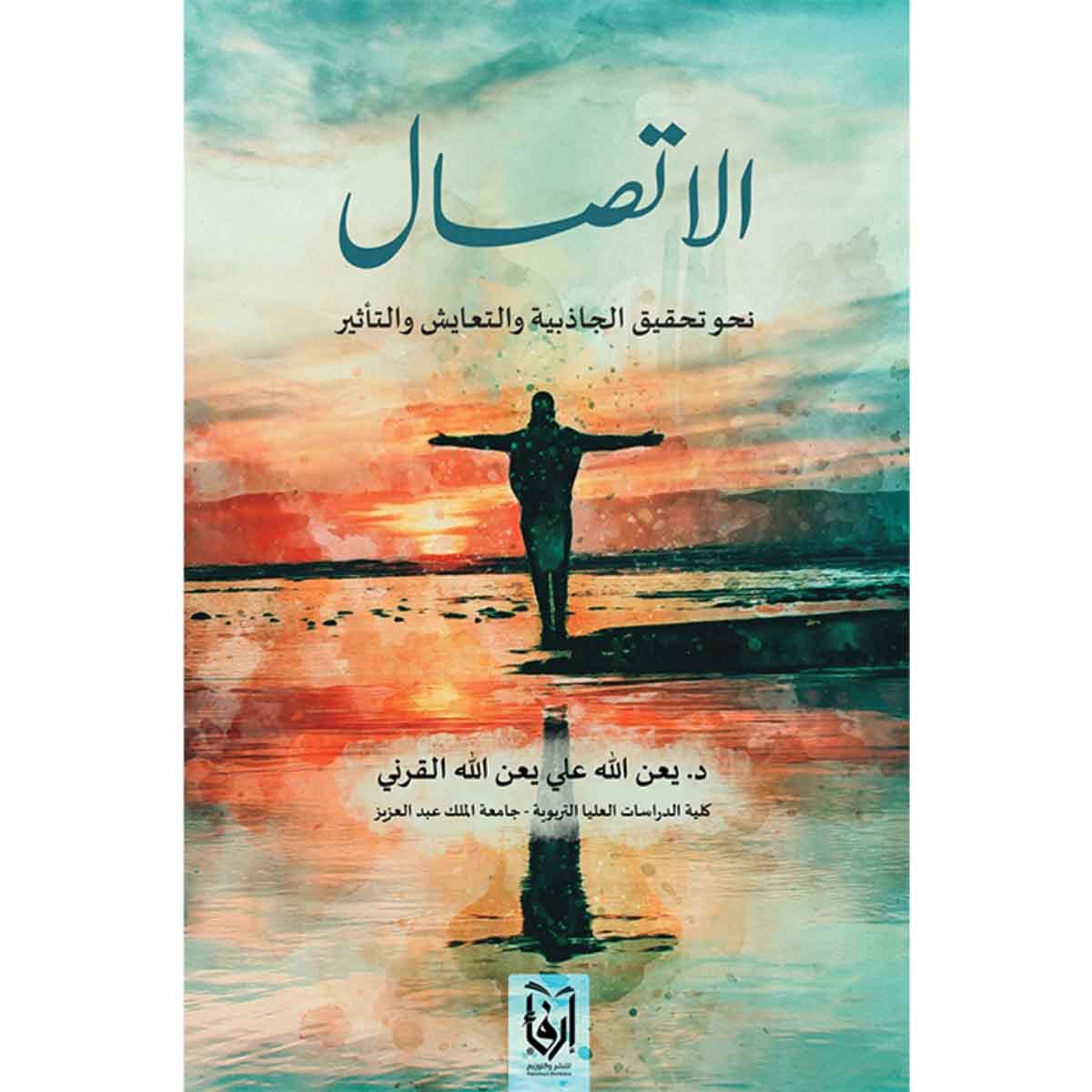 الاتصال