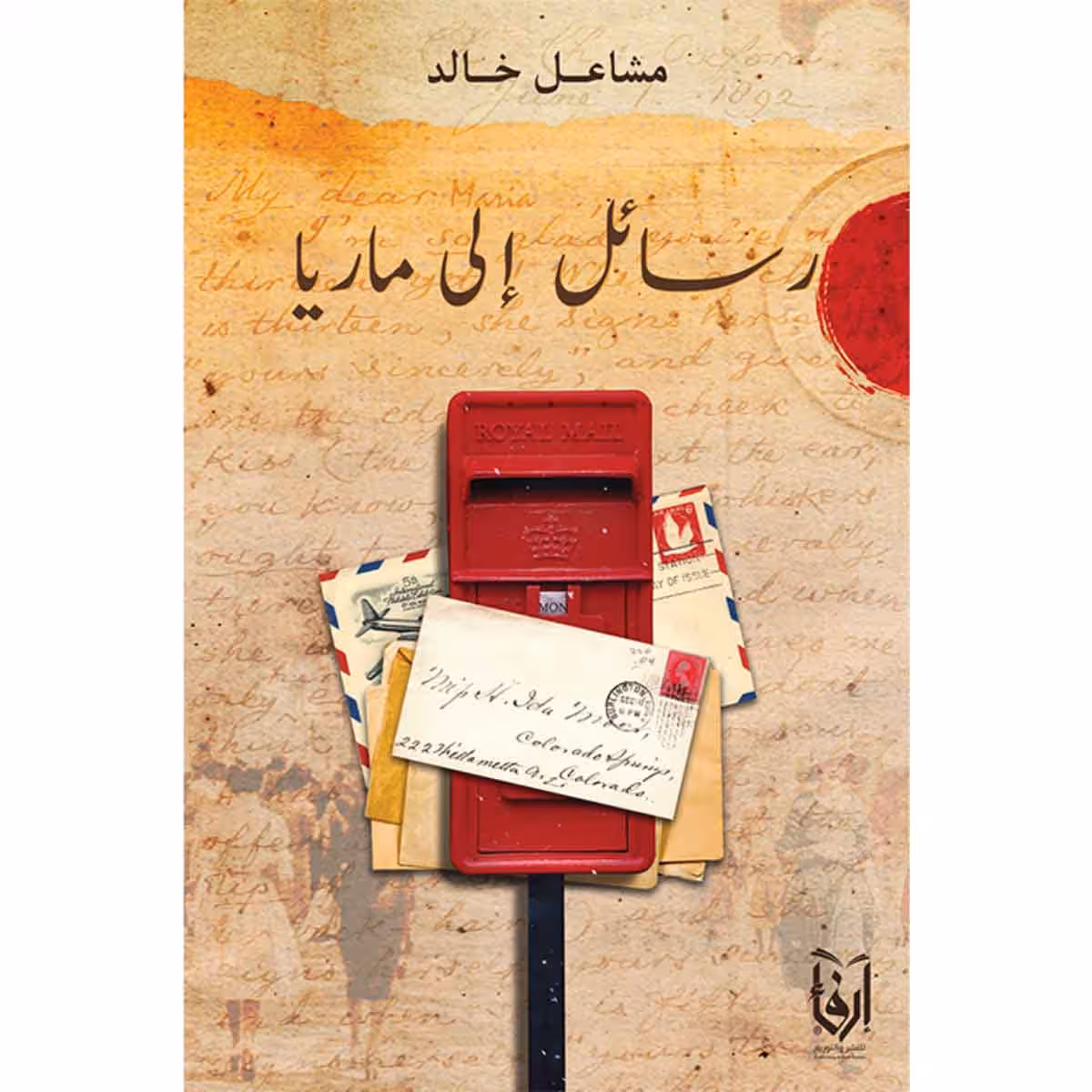 رسائل الى ماريا