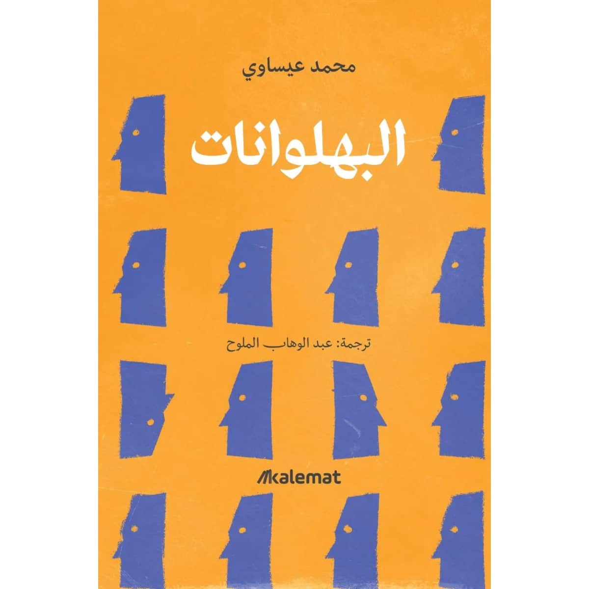 البهلونات