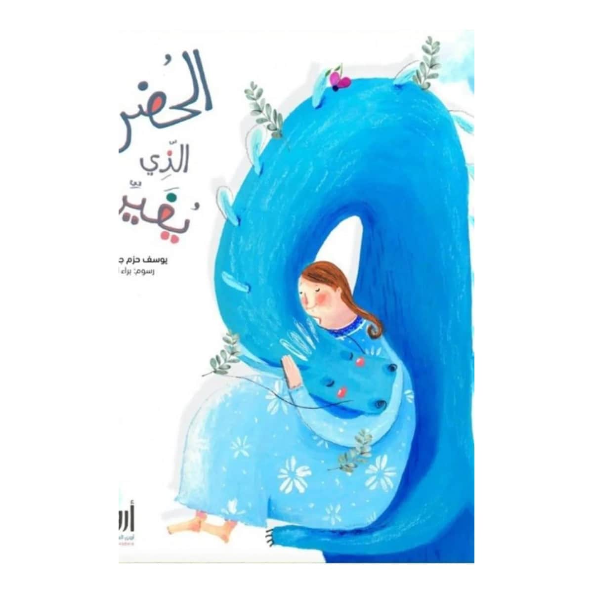 الحضن الذي يغير