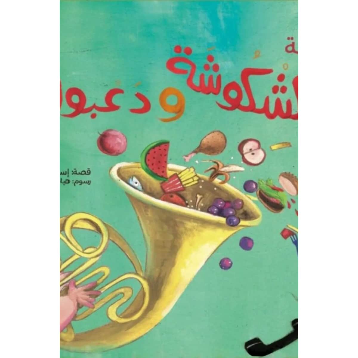 فرقة كشكوشة ودعبول