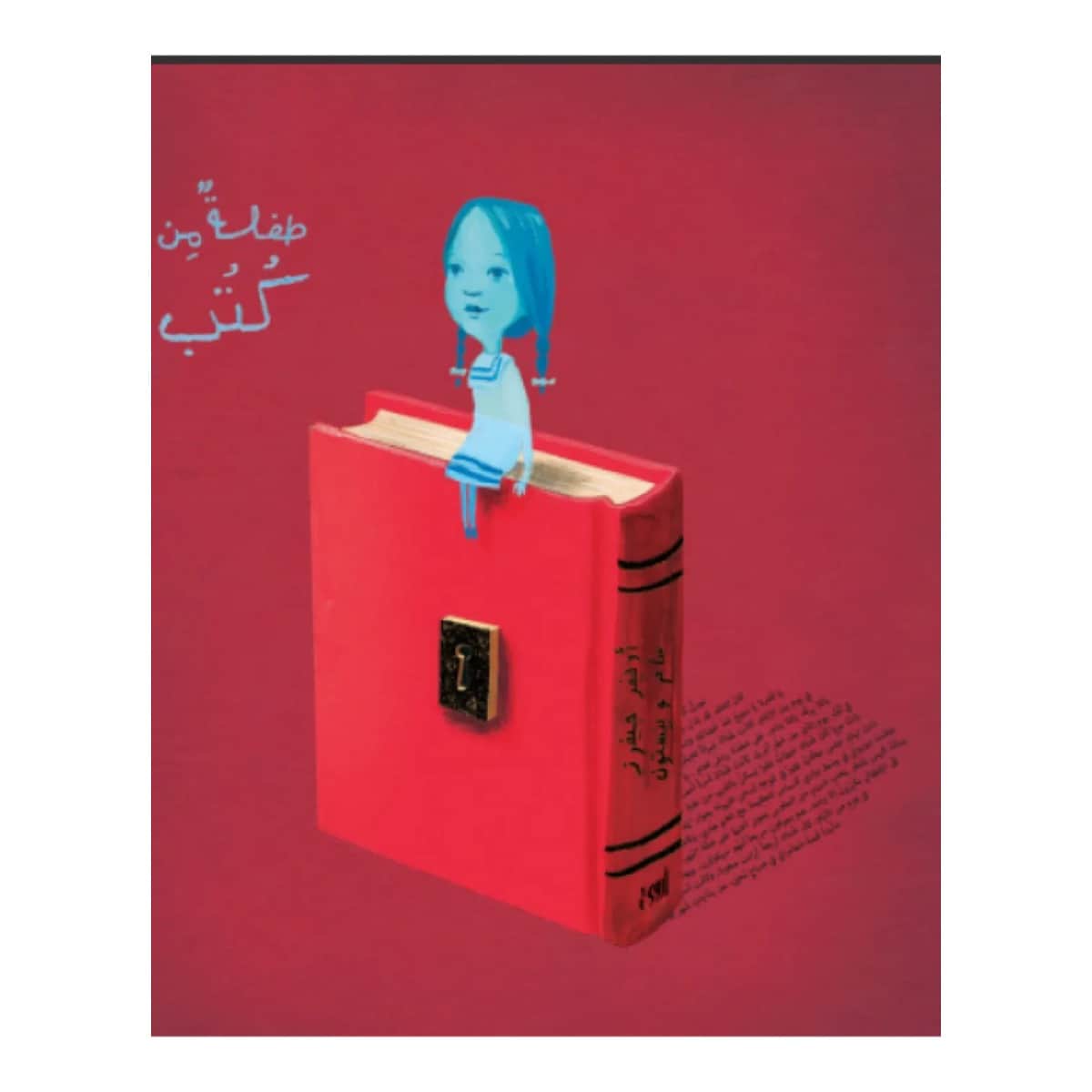 طفلة من كتب
