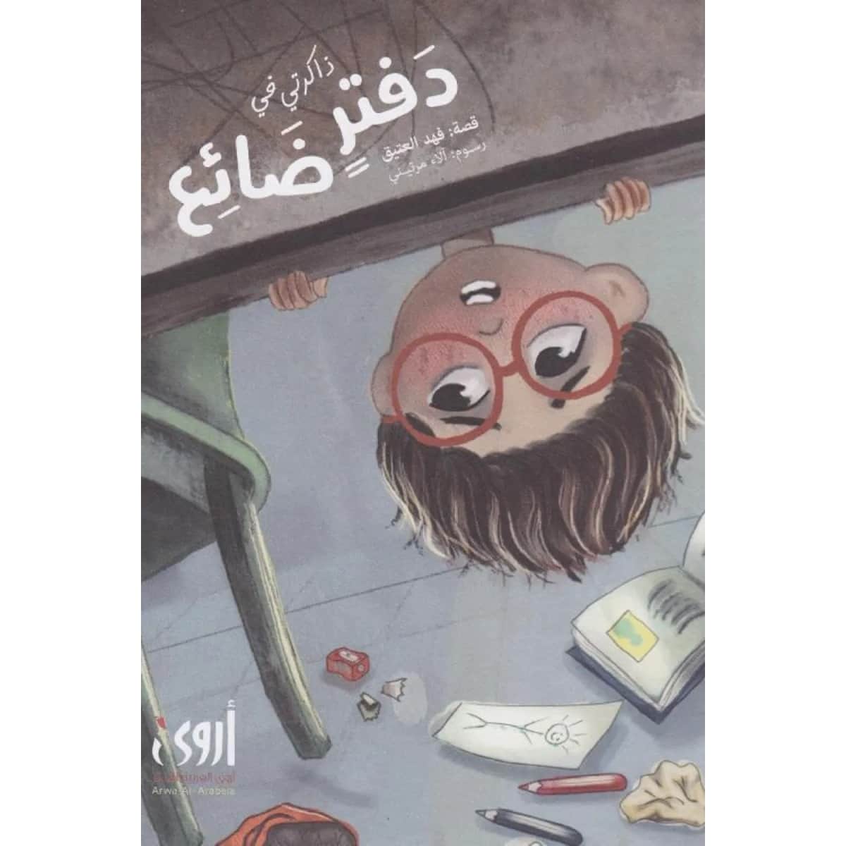 ذاكرتي في دفتر ضائع