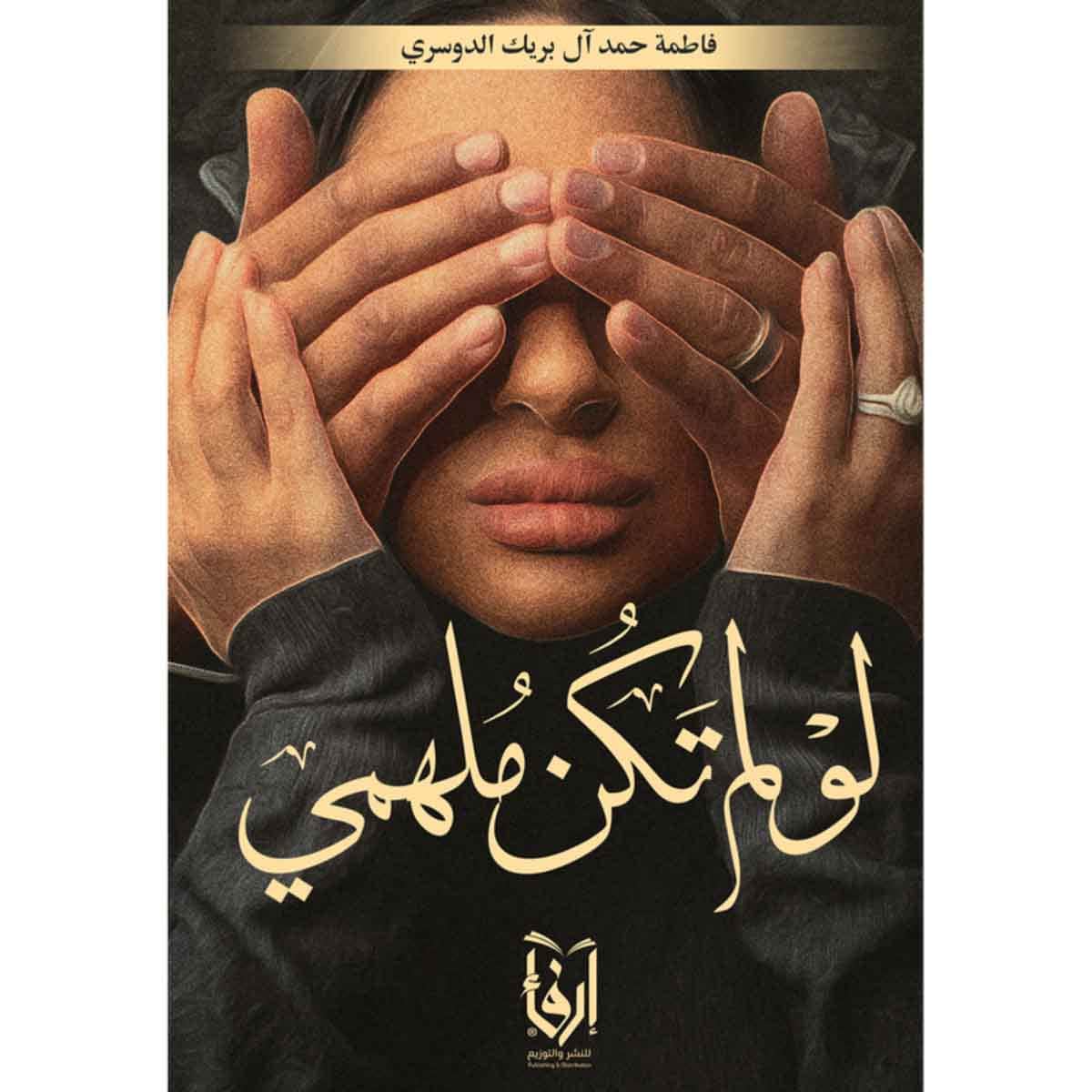 لو لم تكن ملهمي