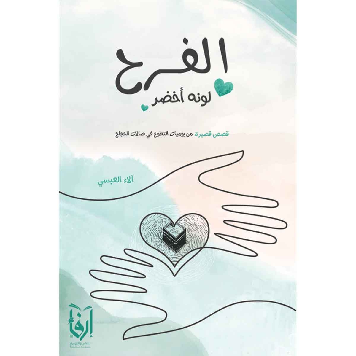 الفرح لونه أخضر