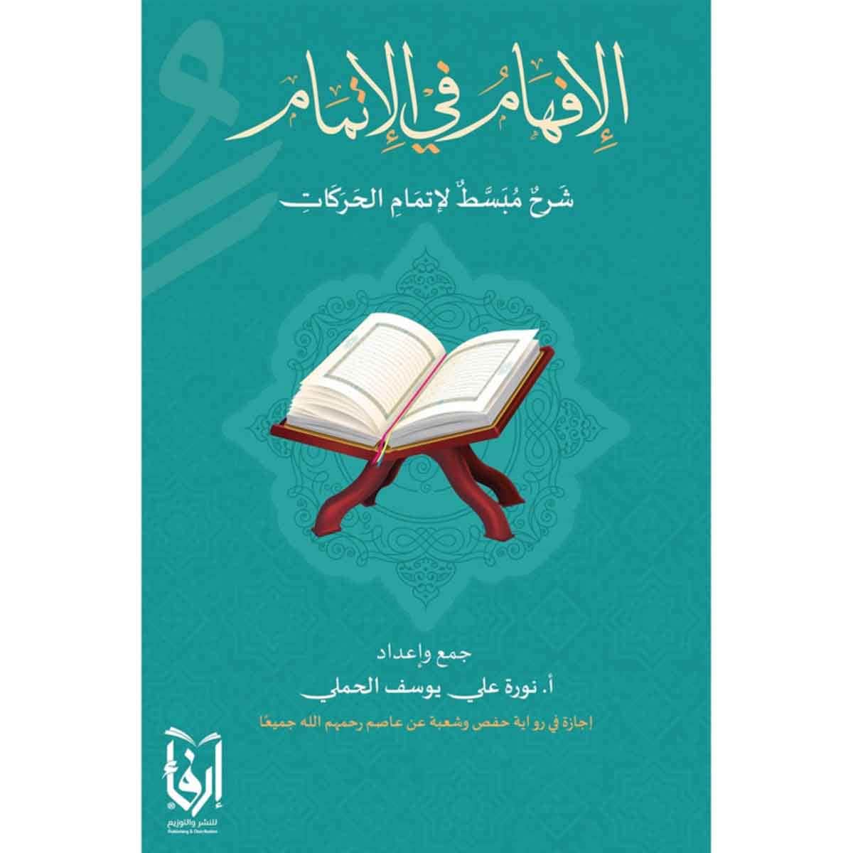 الافهام في الاتمام
