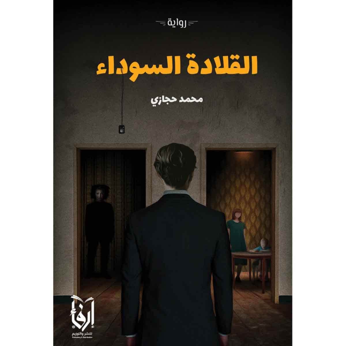 القلادة السوداء