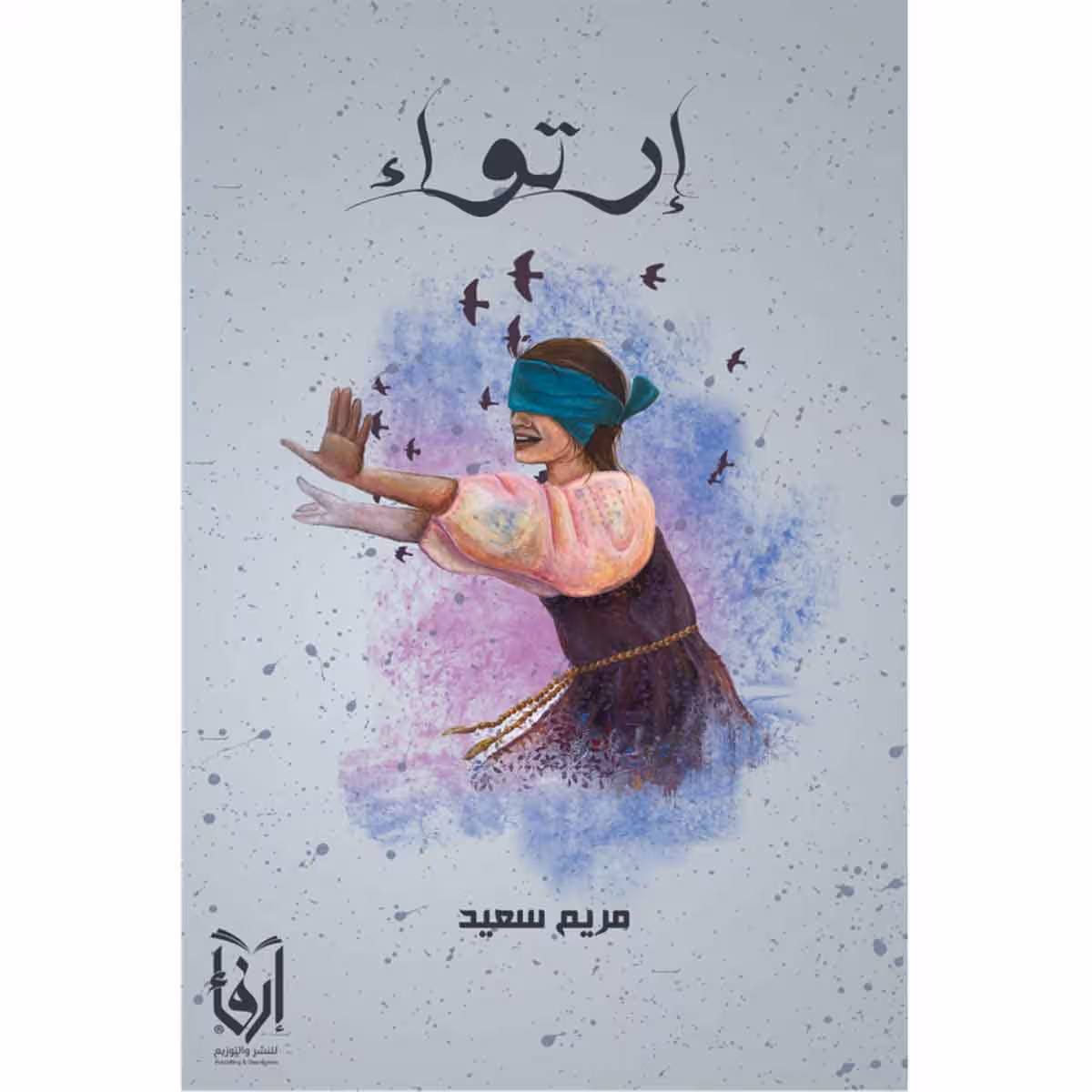 إرتواء