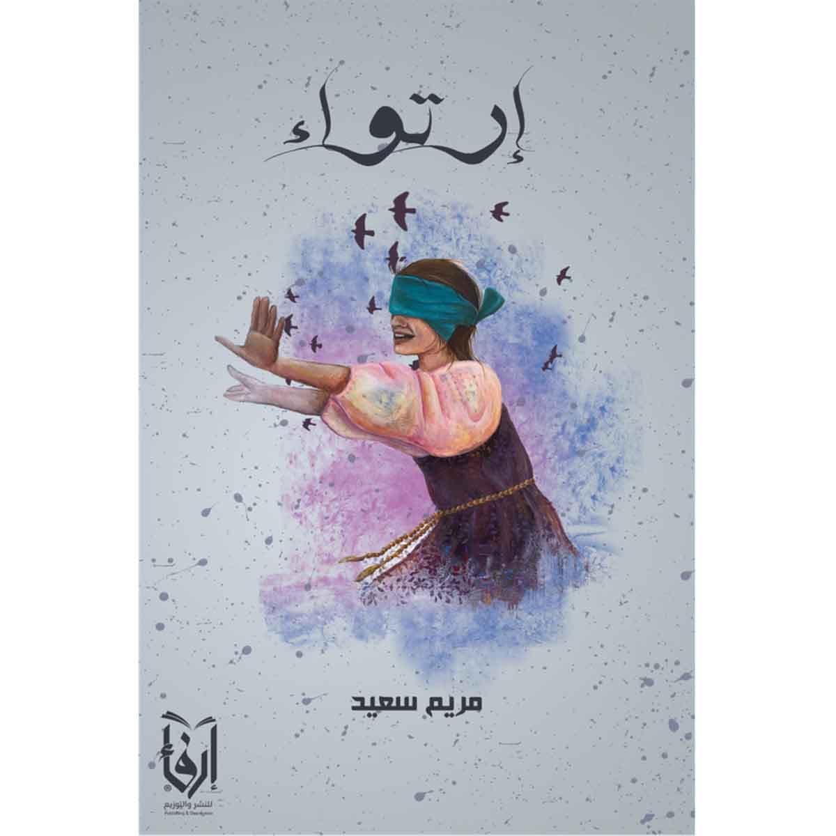 إرتواء