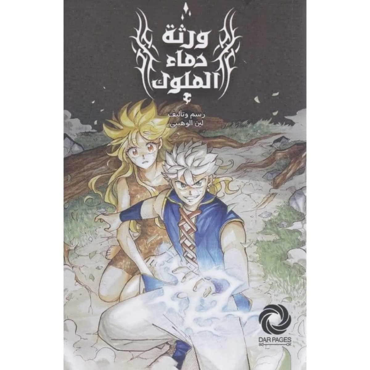 ورثة دماء الملوك