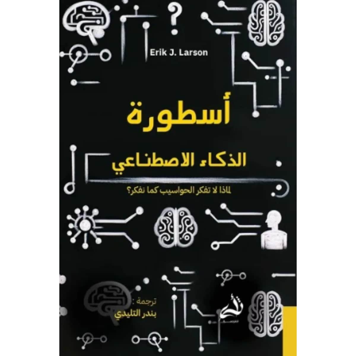 أسطورة الذكاء الاصطناعي