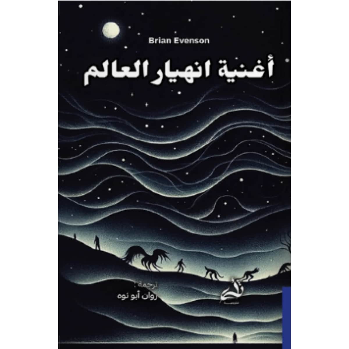 أغنية انهيار العالم