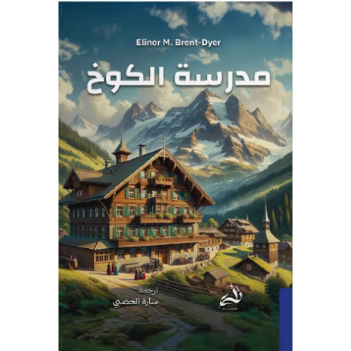 مدرسة الكوخ