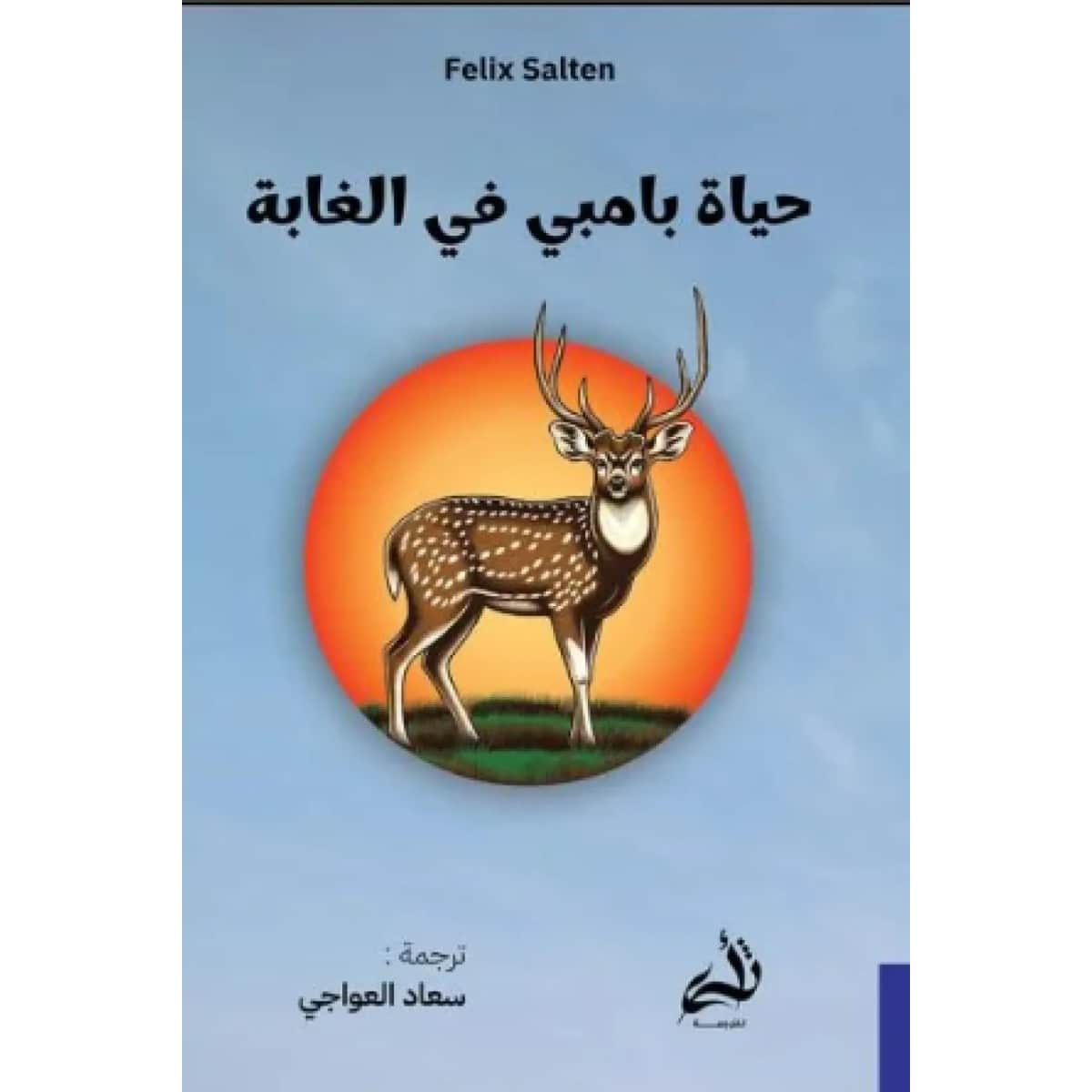 حياة بامبي في الغابة