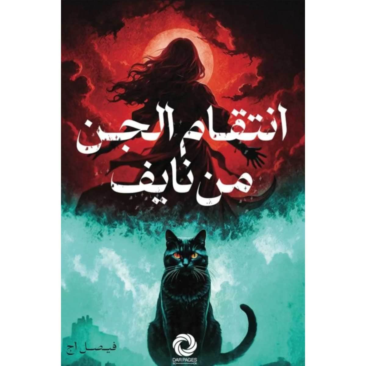 انتقام الجن من نايف