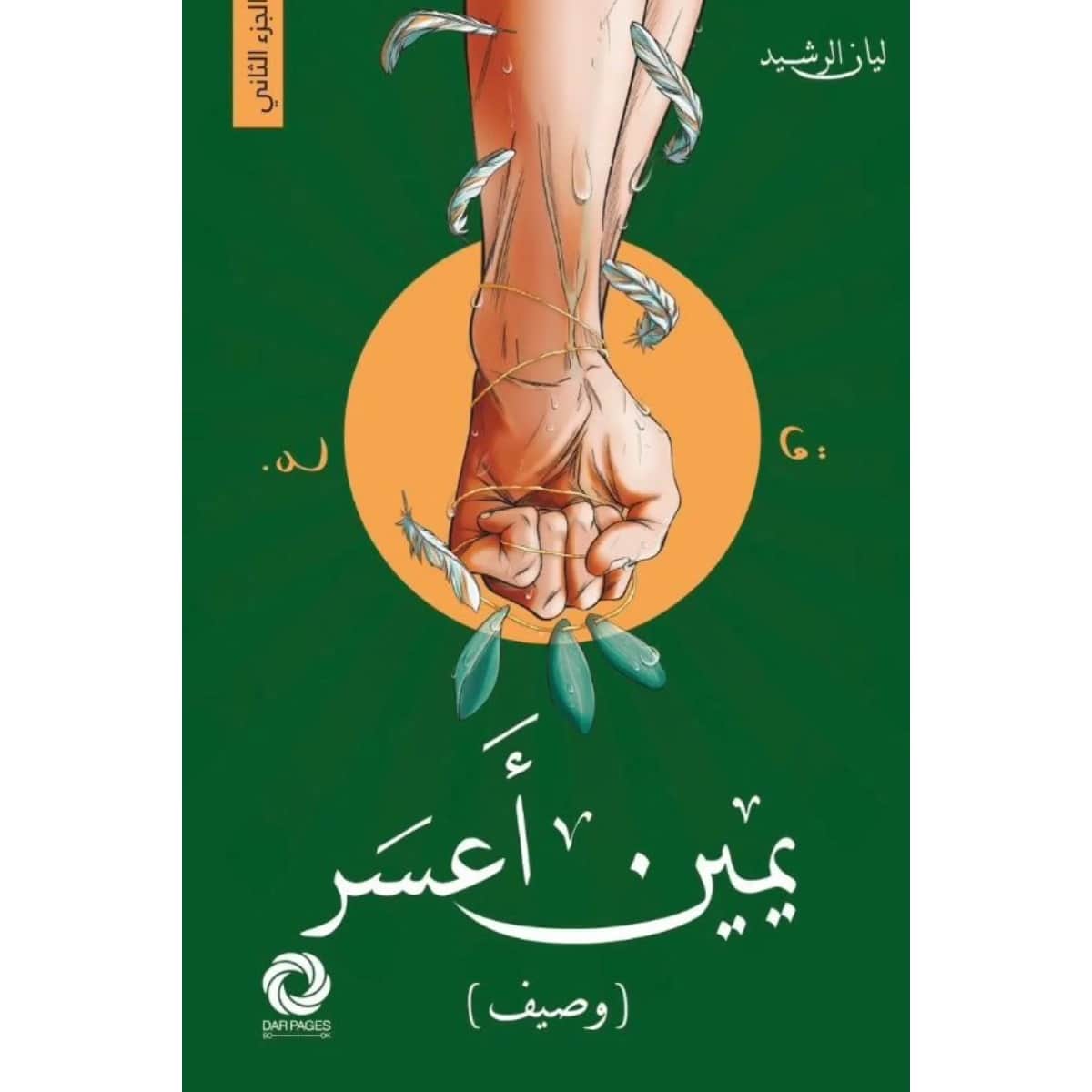 يمين أعسر (وصيف)