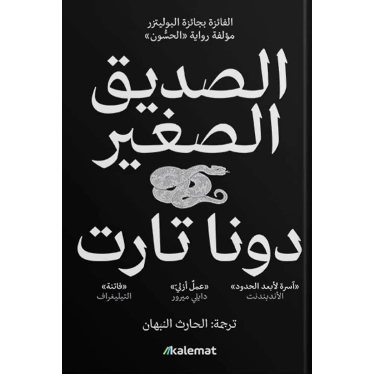 الصديق الصغير