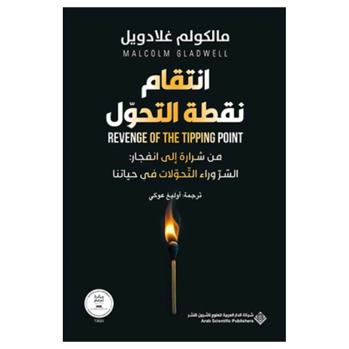 انتقام نقطة التحول