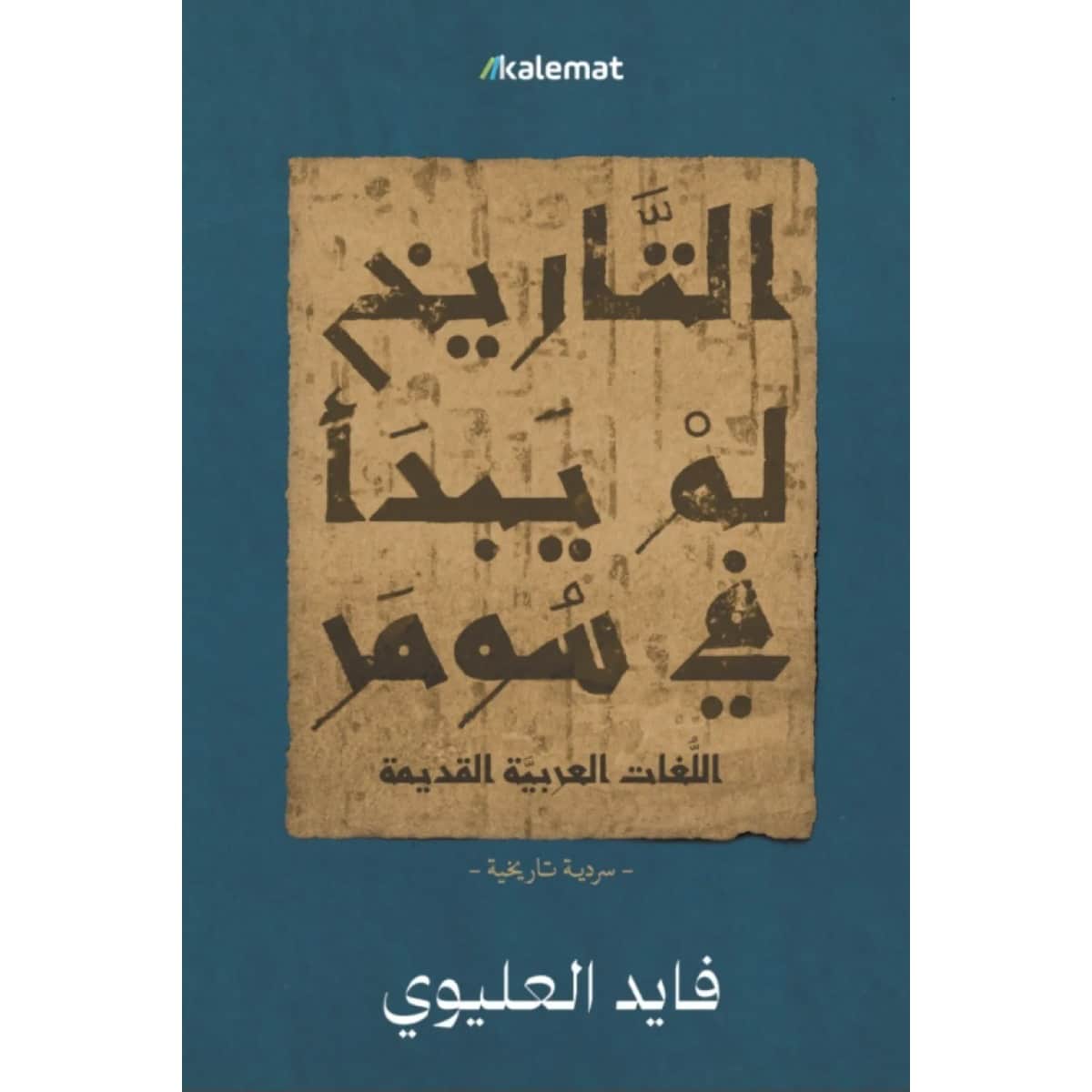 التاريخ لم يبدأ في سومر