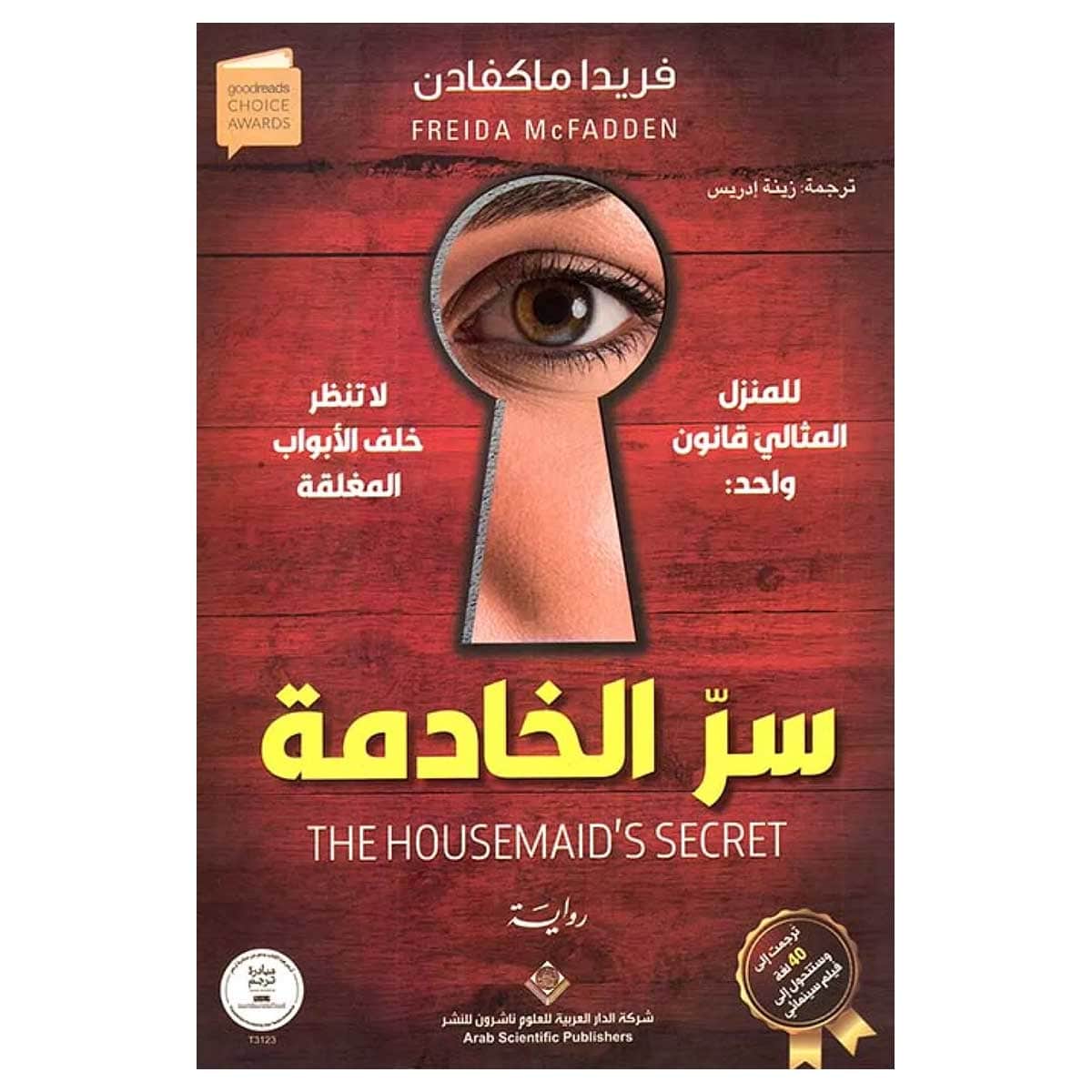 سر الخادمة
