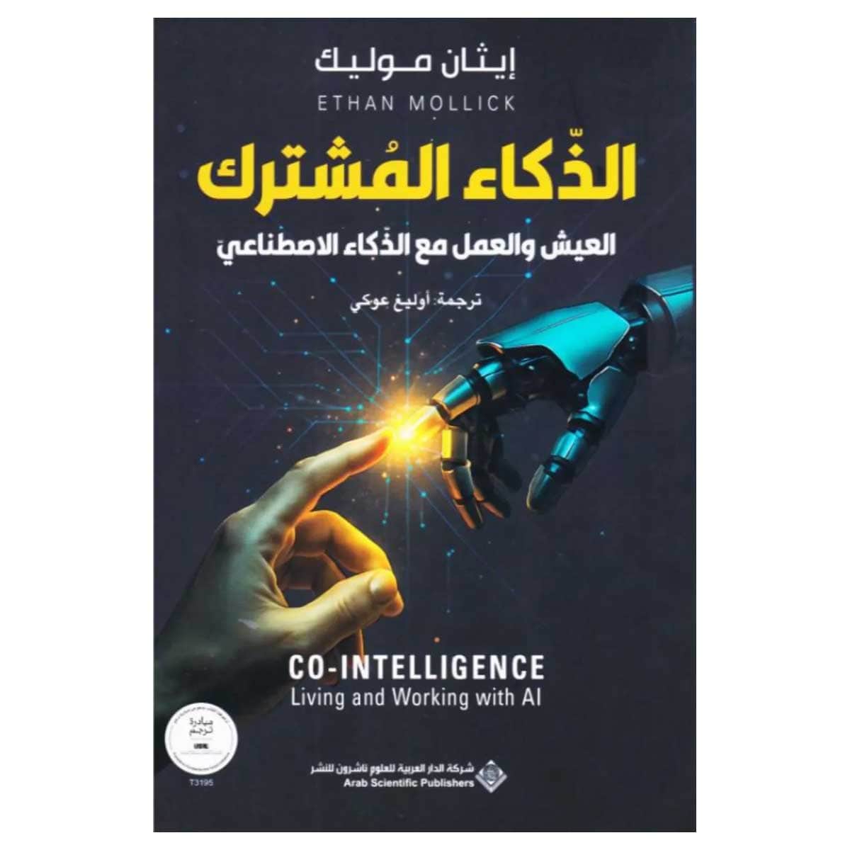 الذكاء المشترك