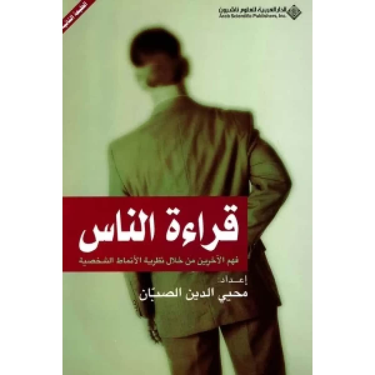 قراءة الناس (فهم الآخرين من خلال نظرية الأنماط الشخصية)