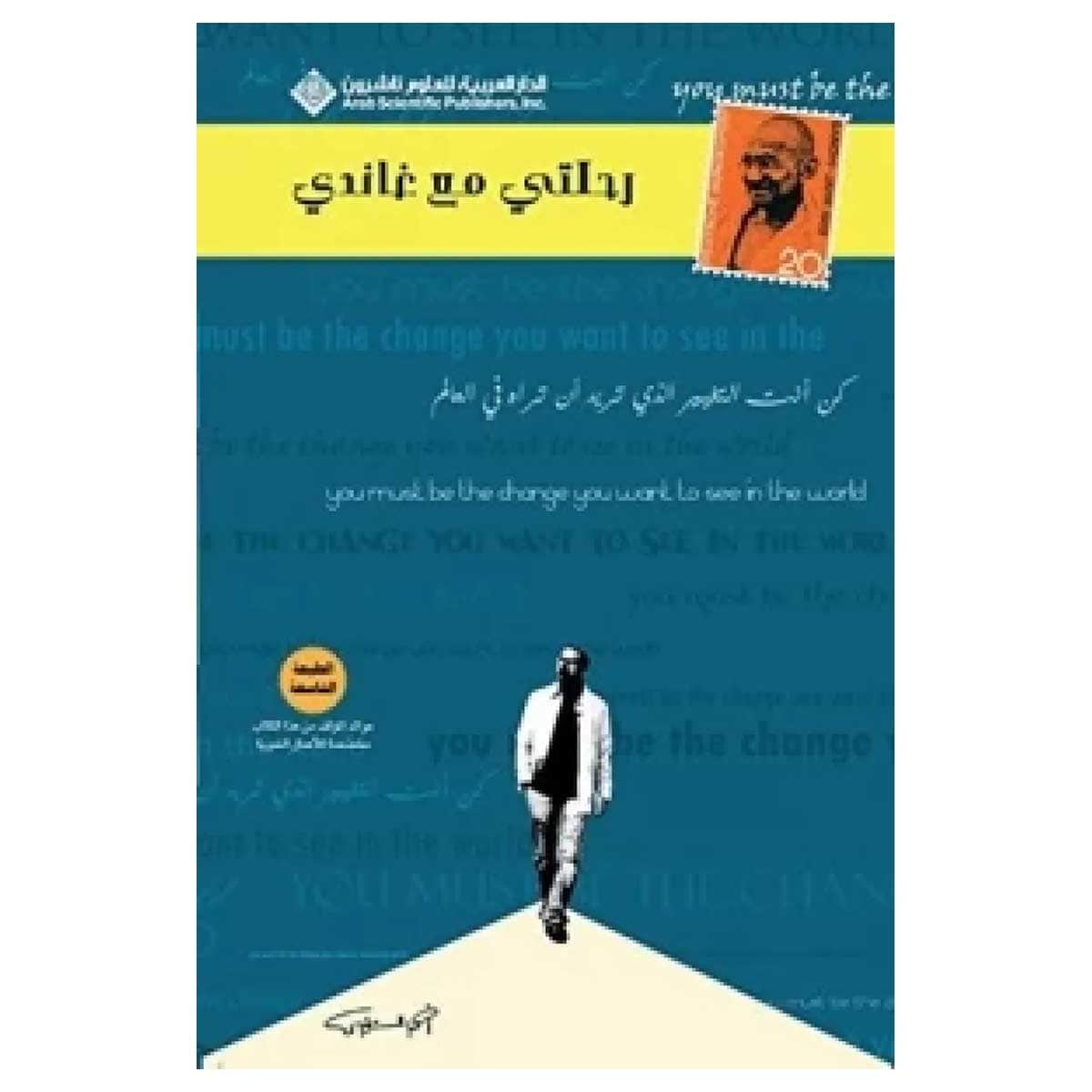 رحلتي مع غاندي
