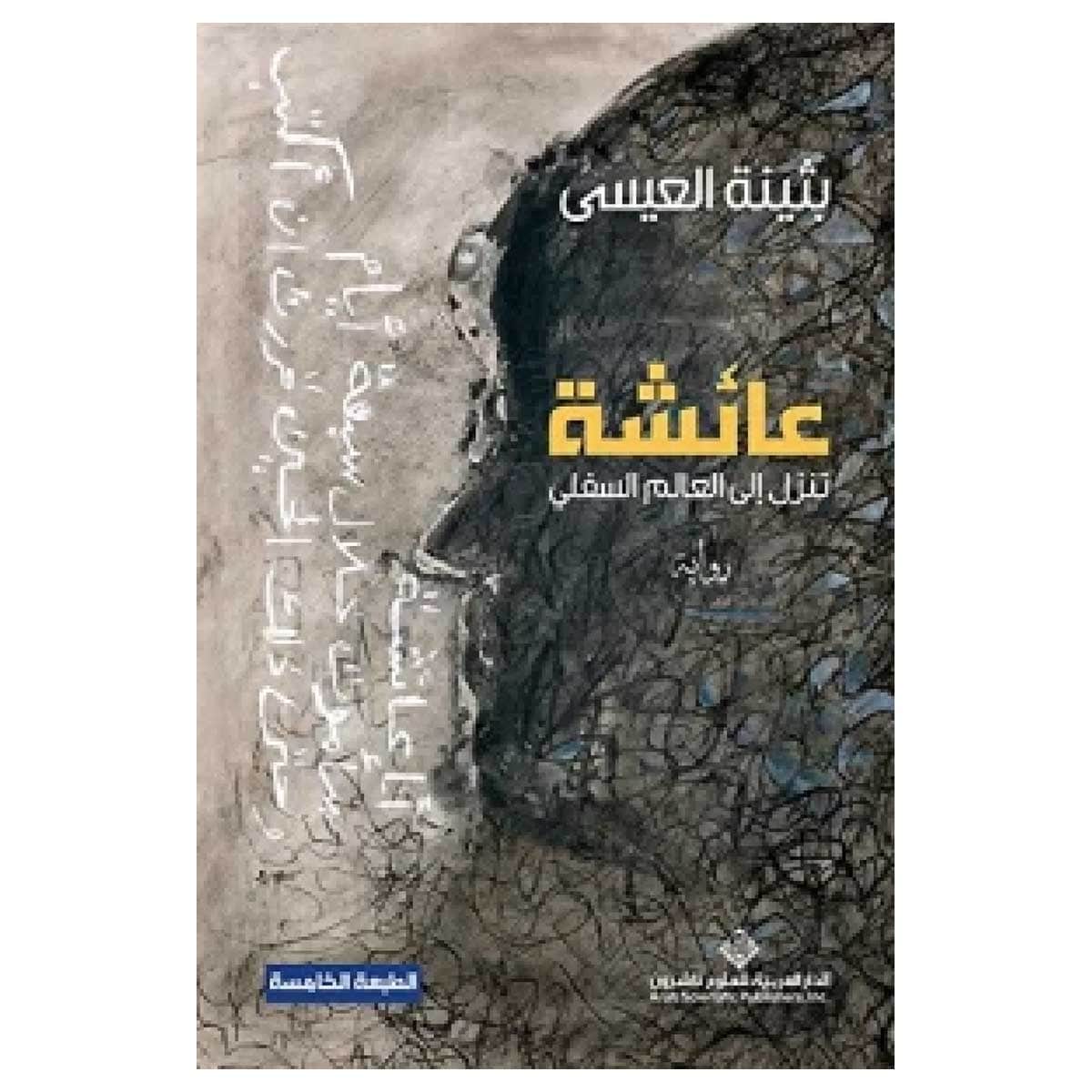 عائشة تنزل إلى العالم السفلي