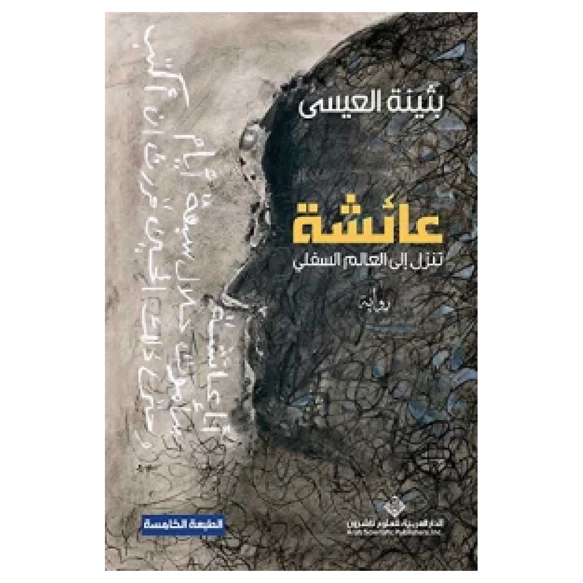 عائشة تنزل إلى العالم السفلي