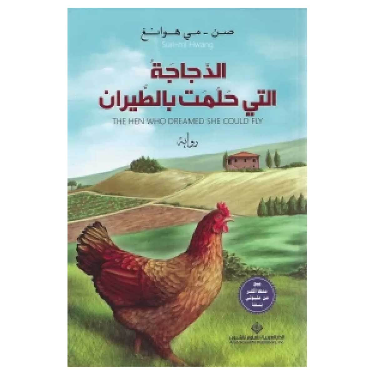 الدجاجة التي حلمت بالطيران