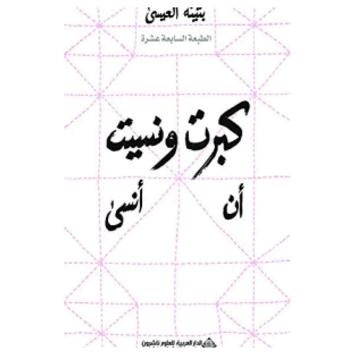 كبرت ونسيت أن أنسى
