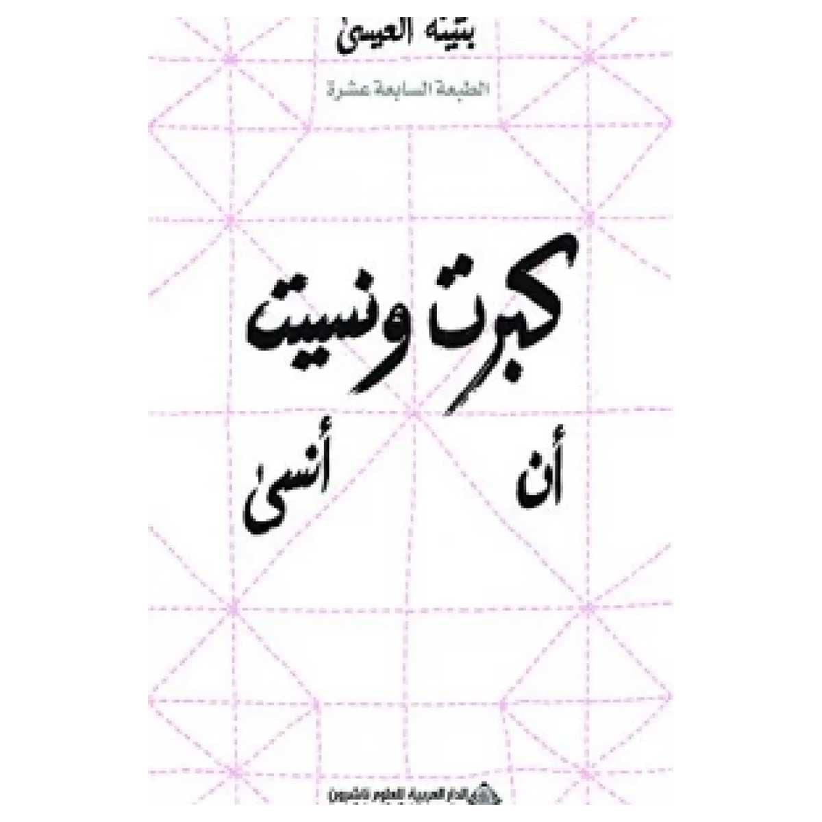 كبرت ونسيت أن أنسى