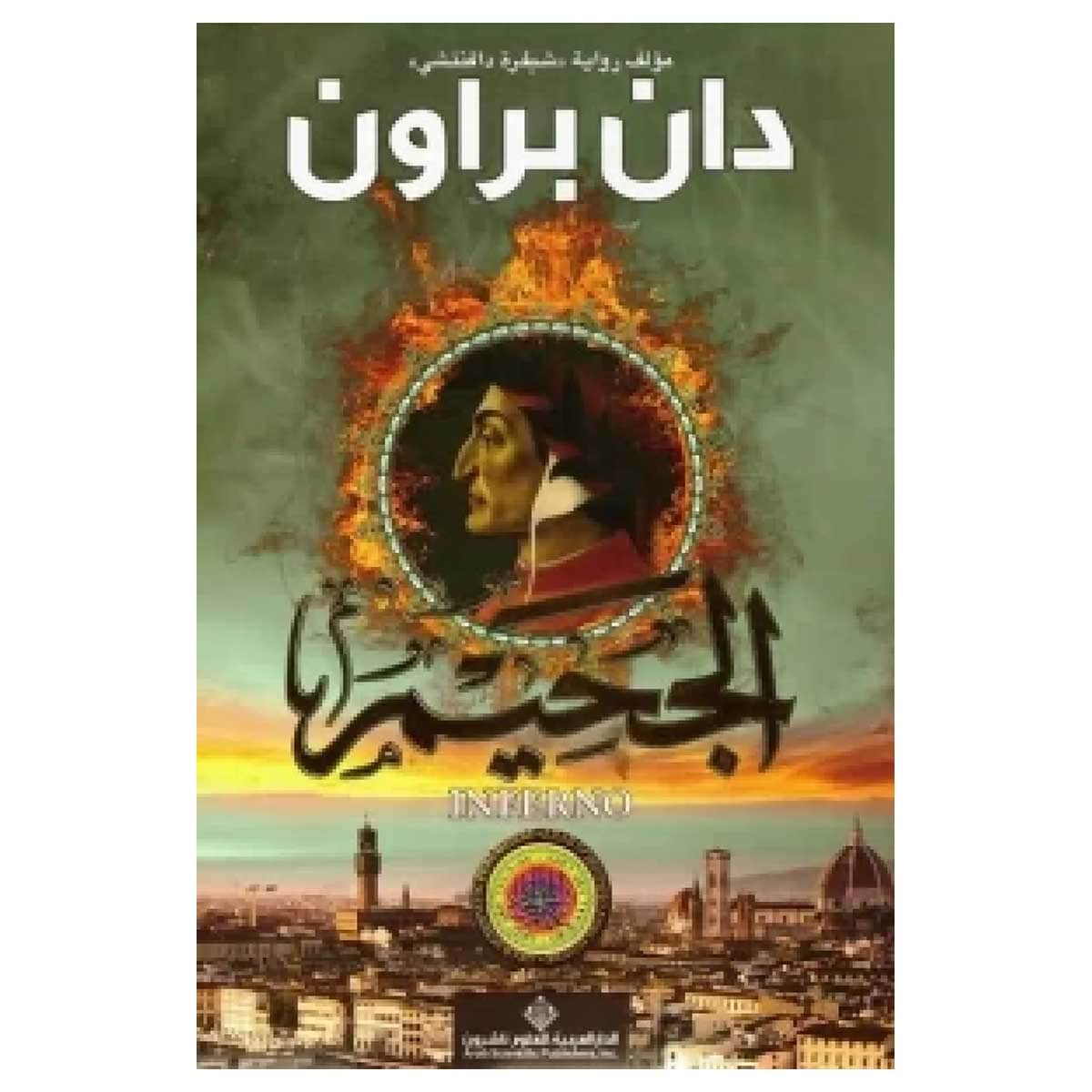 الجحيم