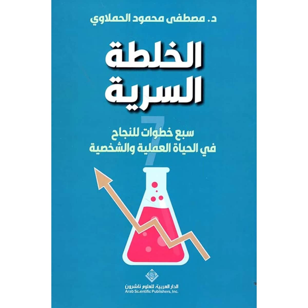 الخلطة السرية (سبع خطوات للنجاح في الحياة العملية والشخصية)