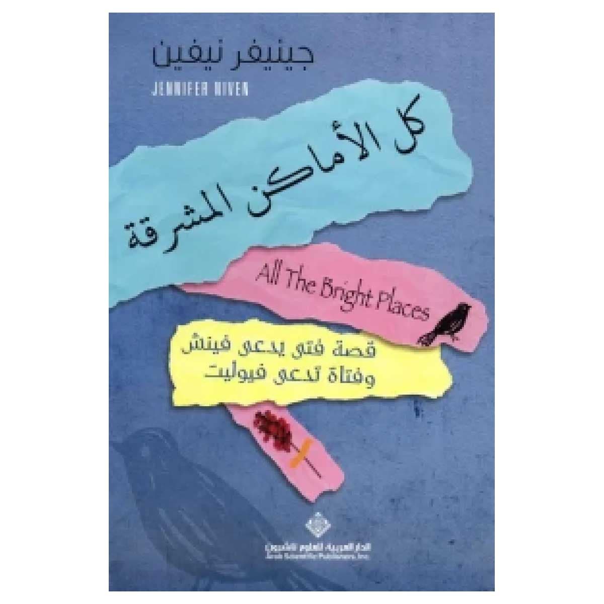 كل الأماكن المشرقة