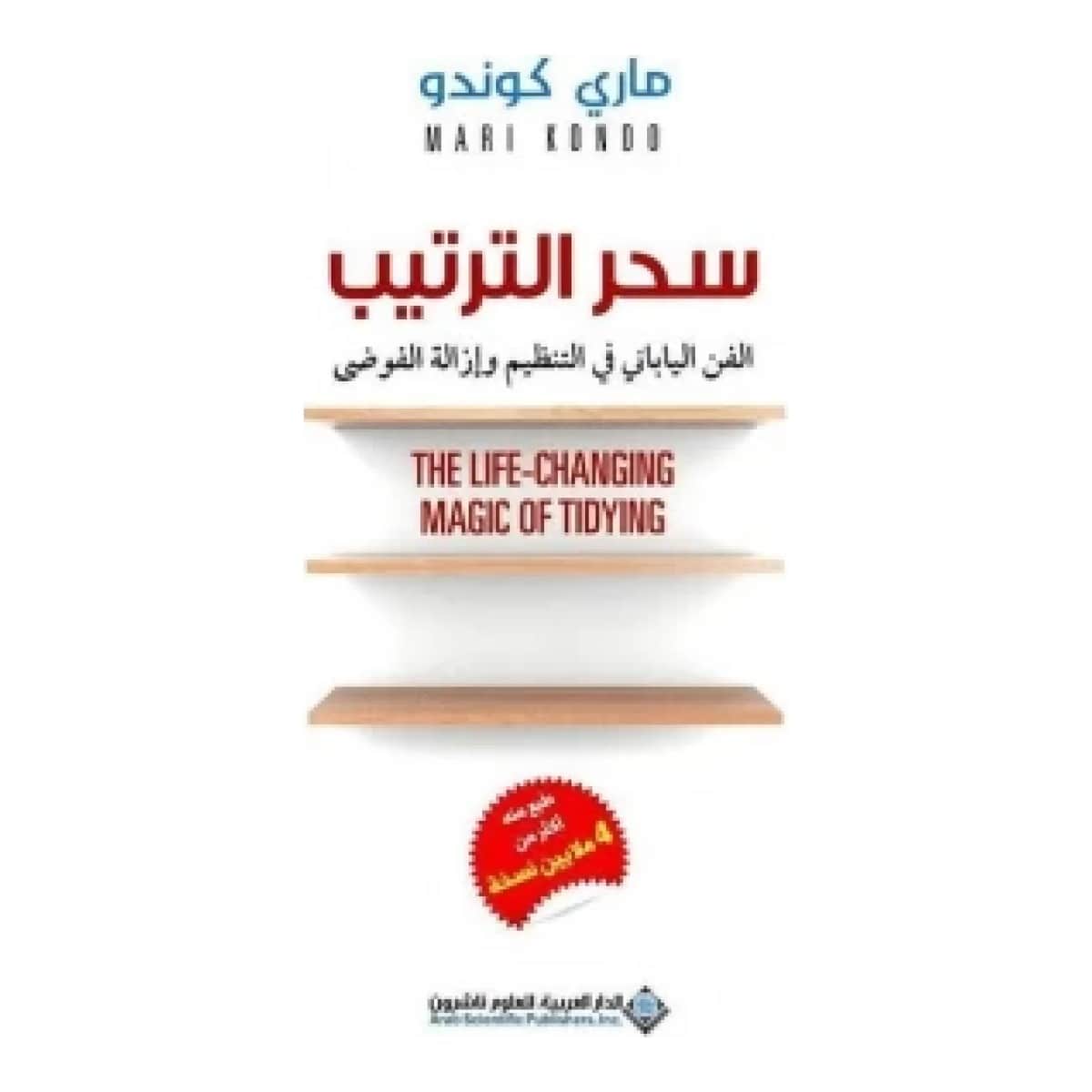 سحر الترتيب - الفن الياباني في التنظيم وإزالة الفوضى